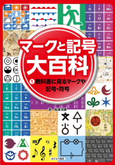 マークと記号 大百科 (1)教科書に見るマークや記号・符号