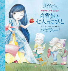 白雪姫と七人のこびと