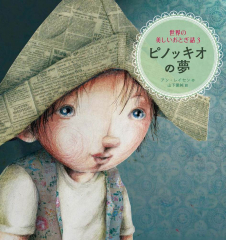ピノッキオの夢