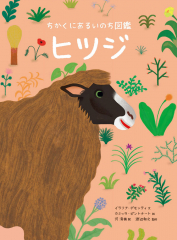 ちかくにあるいのち図鑑 ヒツジ