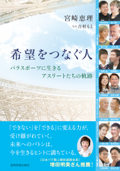 希望をつなぐ人
