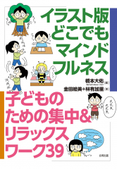 イラスト版 どこでもマインドフルネス