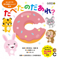 たべたのだあれ?