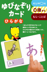 ゆびなぞりカード ひらがな