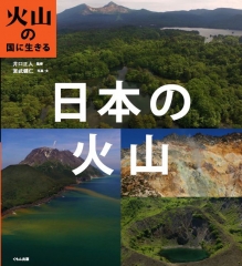 日本の火山