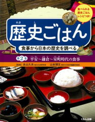 歴史ごはん 食事から日本の歴史を調べる 第2巻 平安〜鎌倉〜室町時代の食事