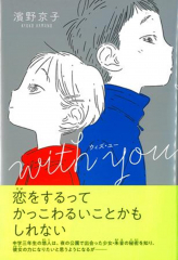 with you（ウィズ・ユー）