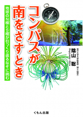 コンパスが南をさすとき