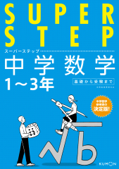 SUPER STEP（スーパーステップ） 中学数学 1〜3年