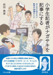 小学生記者がナガサキを記事にする