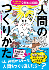 空想科学図鑑 人間のつくりかた