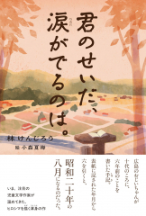 君のせいだ、涙がでるのは。