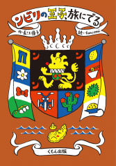 ンビリの王子、旅にでる