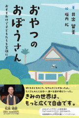 おやつのおぼうさん