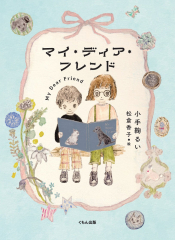 マイ・ディア・フレンド