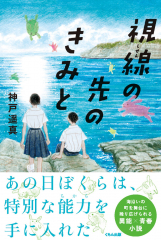 視線の先のきみと