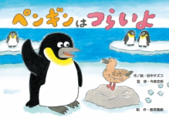 （紙芝居）ペンギンは つらいよ