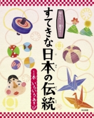 知ろう! 遊ぼう! すてきな日本の伝統 1巻 いろいろあそび
