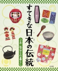 知ろう! 遊ぼう! すてきな日本の伝統 2巻 昔からの暮らし
