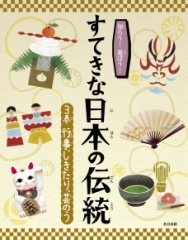 知ろう! 遊ぼう! すてきな日本の伝統 3巻 行事、しきたり、芸のう
