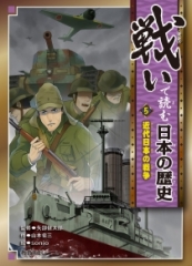 戦いで読む日本の歴史 (5)近代日本の戦争