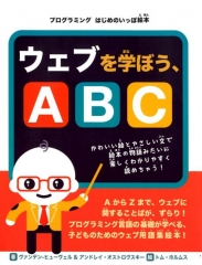 ウェブを学ぼう、ABC