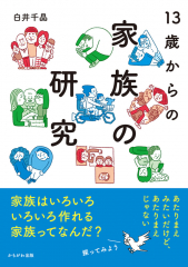 13歳からの家族の研究