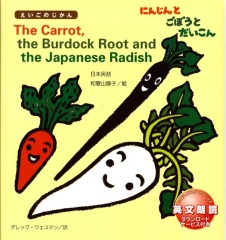 The Carrot, the Burdock Root and the Japanese Radish【にんじんとごぼうとだいこん】