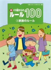 新・10歳からのルール100 (3)家族のルール