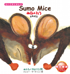 Sumo Mice ねずみのすもう