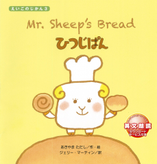 Mr. Sheep's Bread ひつじぱん