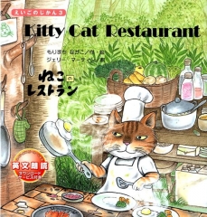Kitty Cat Restaurant ねこのレストラン