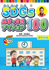 SDGs ぬまっち式アクション100 (1)学校編