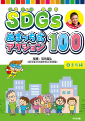 SDGs ぬまっち式アクション100 (2)まち編