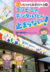 コンビニから社会をさぐる(1) コンビニのデジタル化が止まらない!