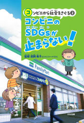 コンビニから社会をさぐる(2) コンビニのSDGsが止まらない!
