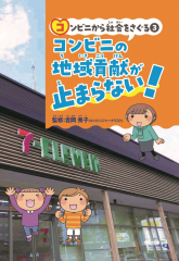 コンビニから社会をさぐる(3) コンビニの地域貢献がが止まらない!