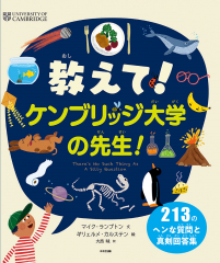 教えて! ケンブリッジ大学の先生!