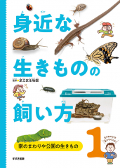 身近な生きものの飼い方 1 家のまわりや公園の生きもの