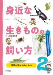 身近な生きものの飼い方 2 田畑や森林の生きもの