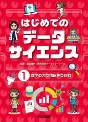 はじめてのデータサイエンス (1)数字の力で情報をつかむ