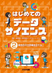 はじめてのデータサイエンス (2)数字の力で作戦を立てる