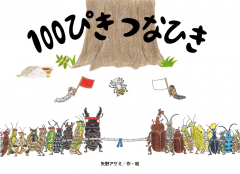 100ぴき つなひき