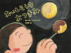 おいしそうな おつきみ