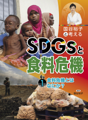 国谷裕子と考える SDGsと食料危機 (1)食料危機とはなにか?