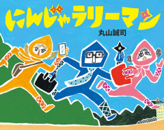 にんじゃラリーマン