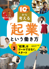 「起業」はゴールではなく、スタート