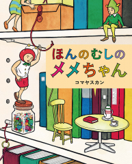 ほんのむしのメメちゃん