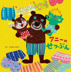 アニーのせつぶん