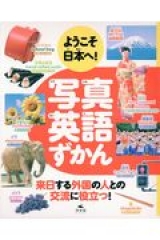 ようこそ日本へ 写真英語ずかん 大門久美子 日教販 児童書ドットコム